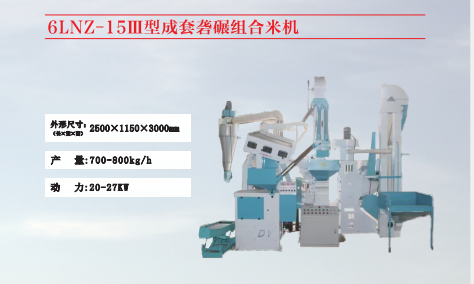6LNZ-15111型成套組合碾米機 6LNZ-15111型成套組合碾米機